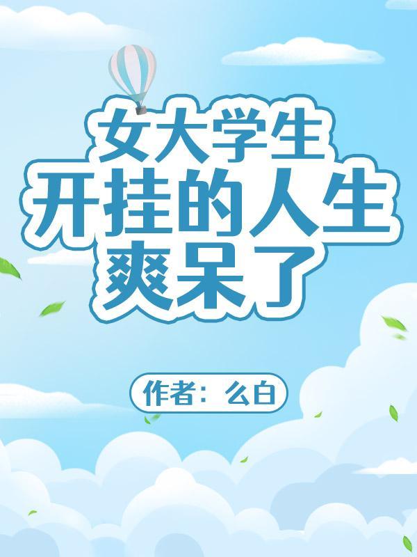 女大学生开车视频