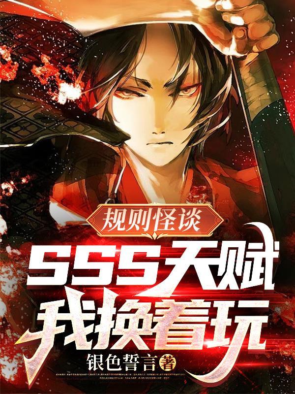 规则怪谈sss天赋我换着玩百度百科