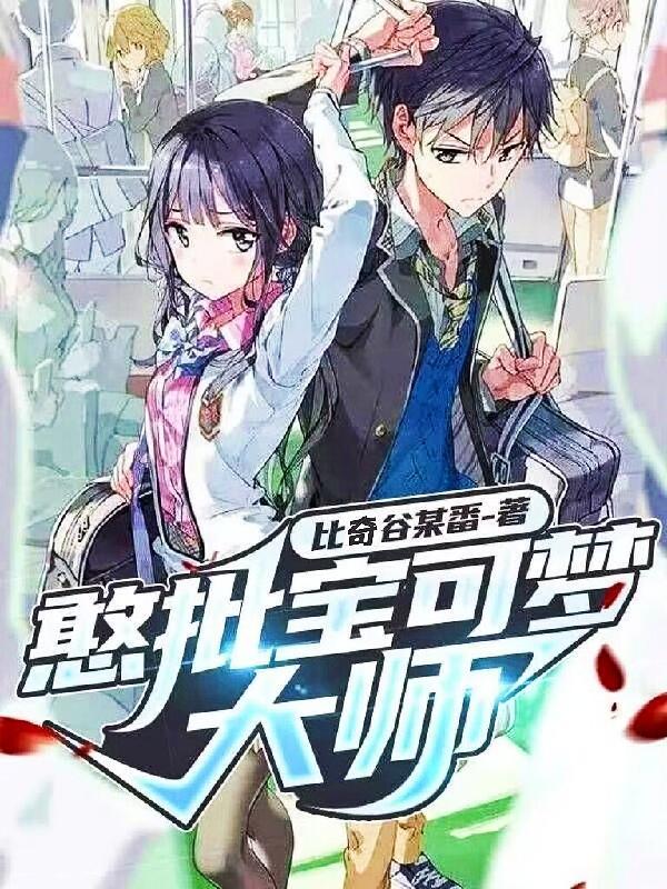憨憨的宝可梦