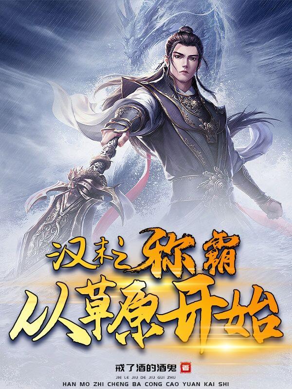汉末之称霸从草原开始完整版在线免