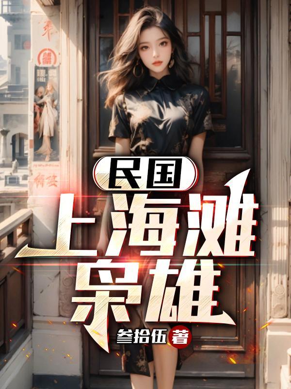 民国时候的上海滩