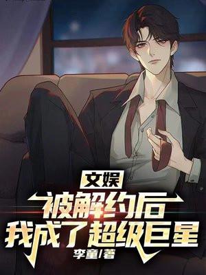被公司解约后我成了大明星