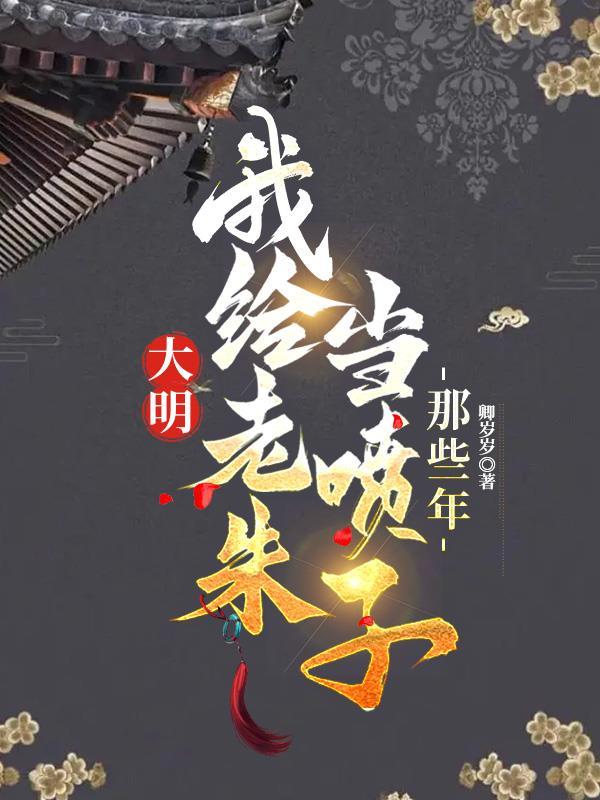 我给老朱当喷子的那些年txt
