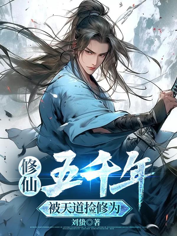 修仙五千年
