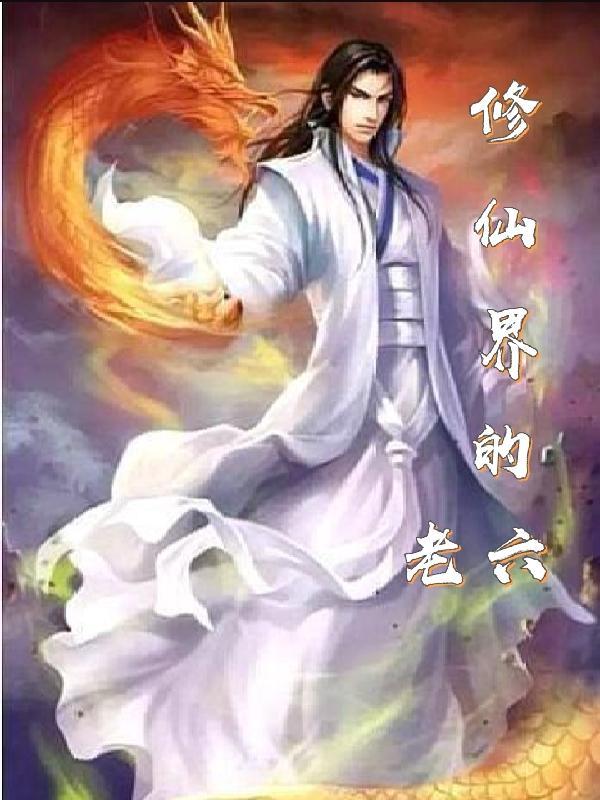 修仙界的老六攻略