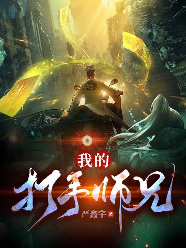 我的打手师兄百度