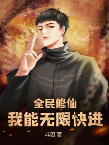 全民修仙我能无限快进 txt