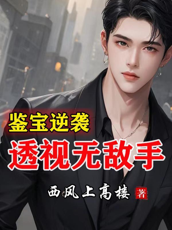 鉴宝之透视医仙嘲风