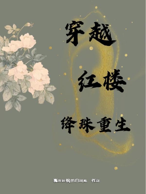 红楼之绛珠奇遇