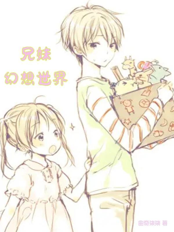 兄妹关系游戏