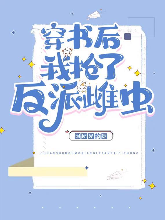 穿书后我抢了反派爸爸的剧本全文免费阅读
