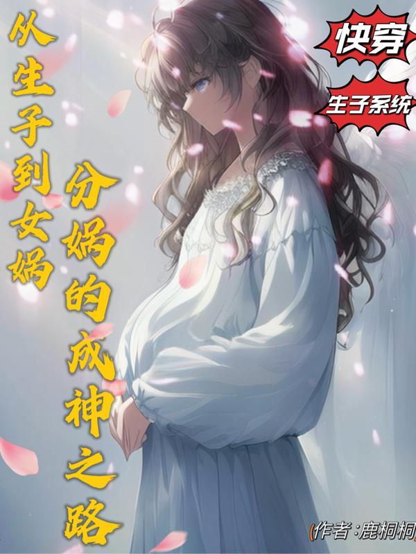 女娲生孩子肚子有多大