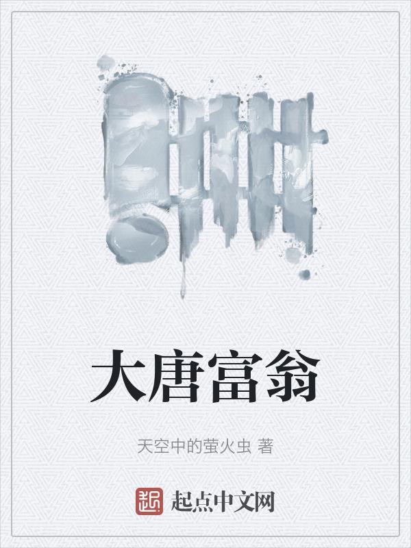 大唐富豪皇子