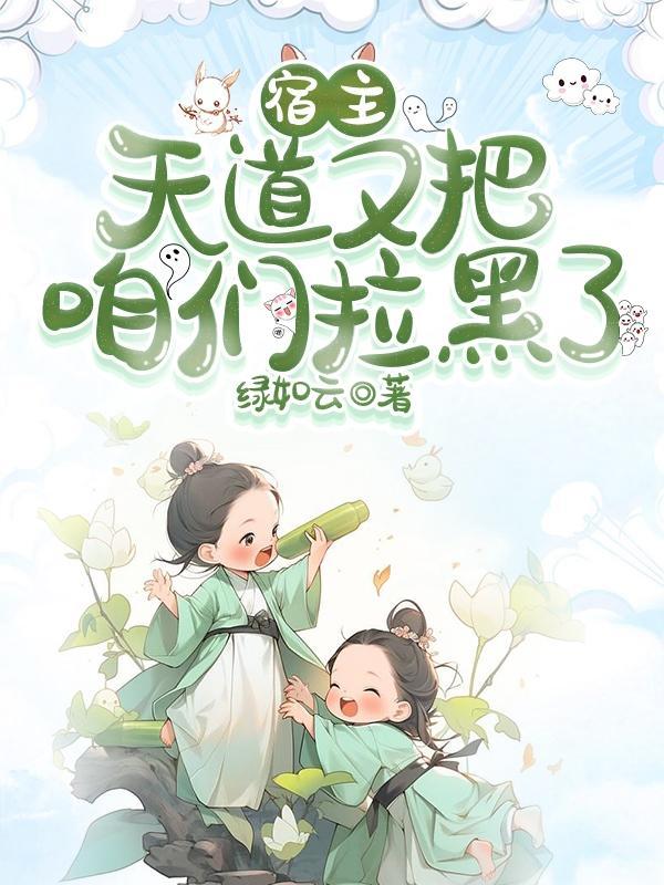 天道又把咱们拉黑了TXT