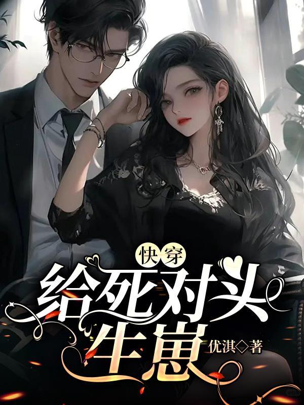 给死对头生崽后他失忆了