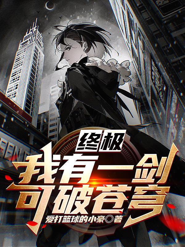我有一剑 可搬山