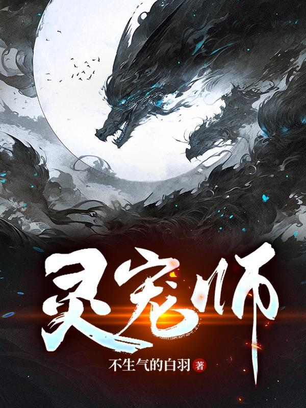幻宠师第一季