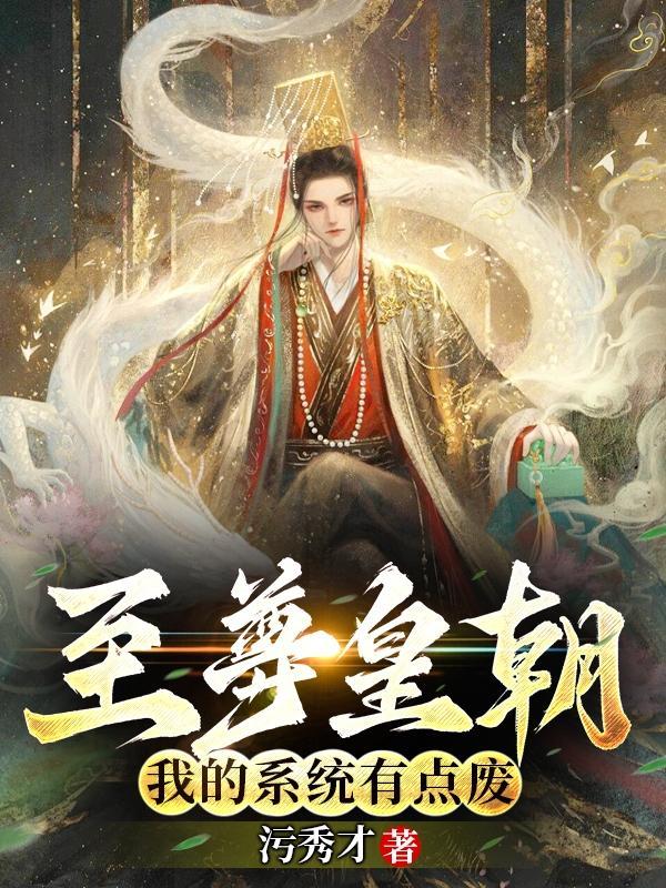 至尊皇朝我的系统有点废