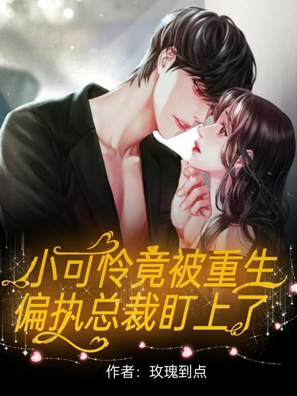小可怜被偏执大佬抱走了百度搜 作者施梨子