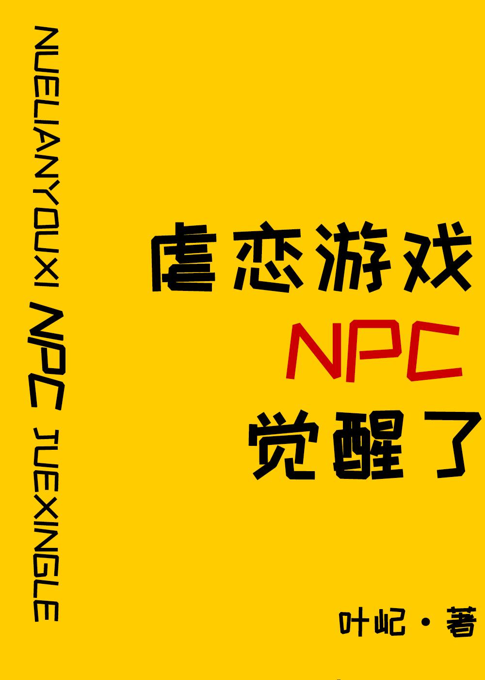 原来我是攻略游戏npc叶屹梁沐