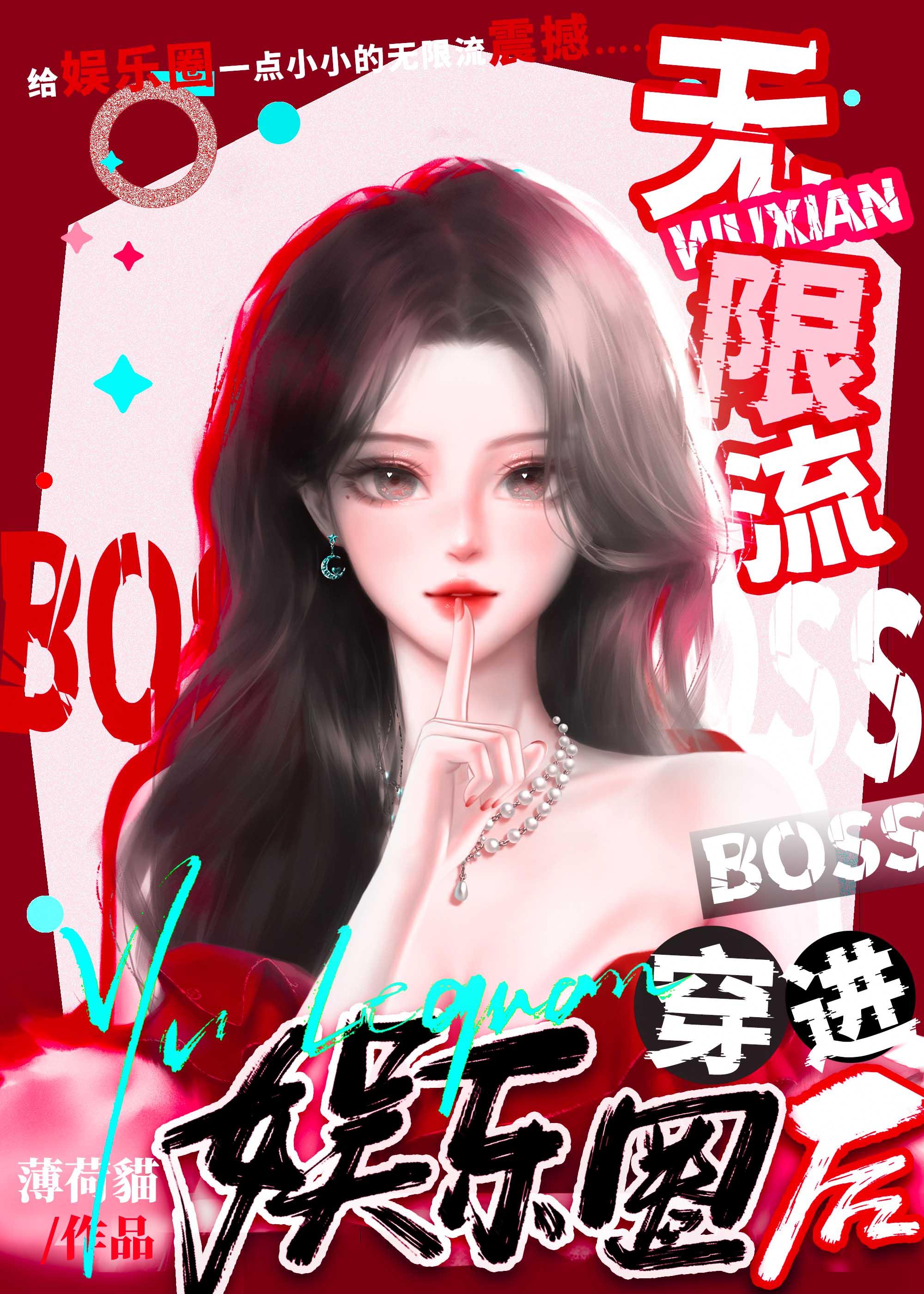 无限流bl boss攻略