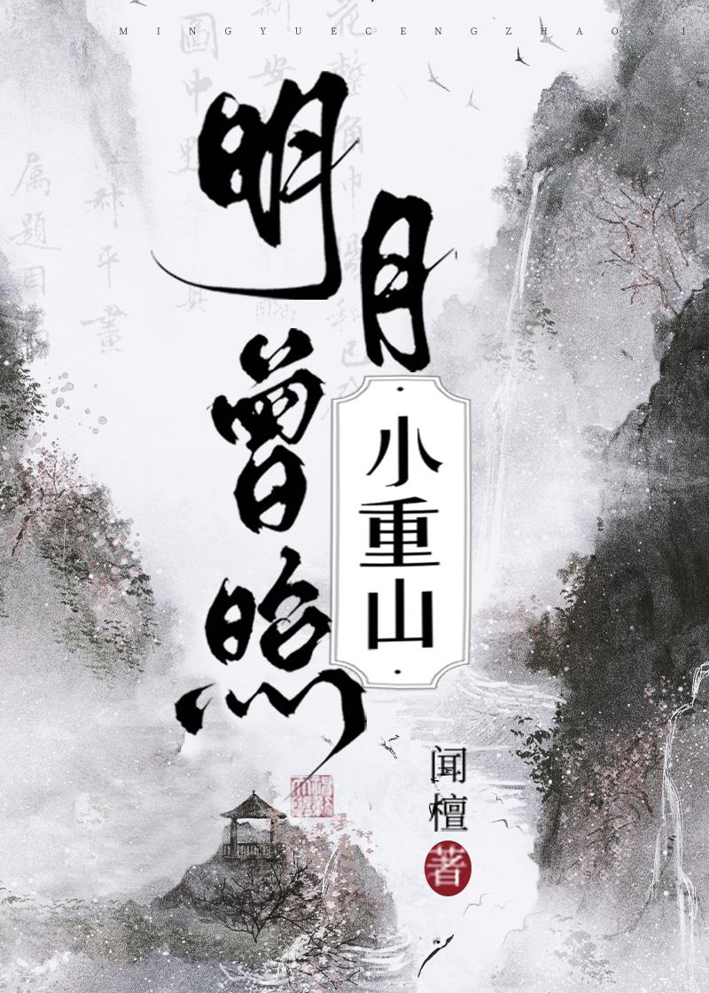 明月曾照小重山闻檀笔趣阁小说全文免费阅读
