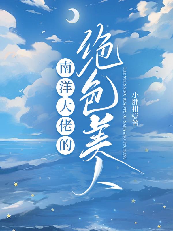 民国之南洋明珠TXT