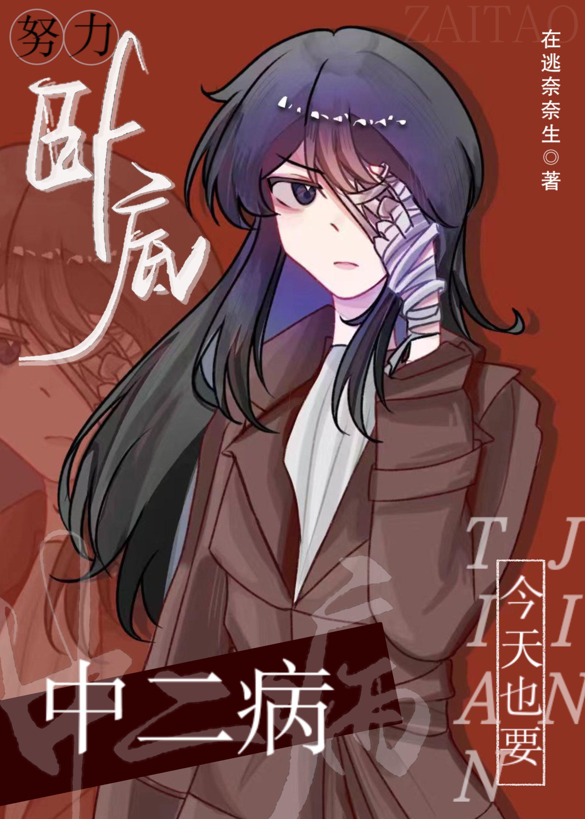 中二病也要谈恋爱后续