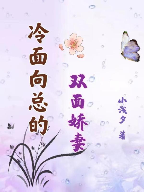 冷面总裁宠妻成狂免费阅读