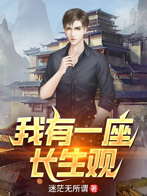 我有一座长青洞天起点