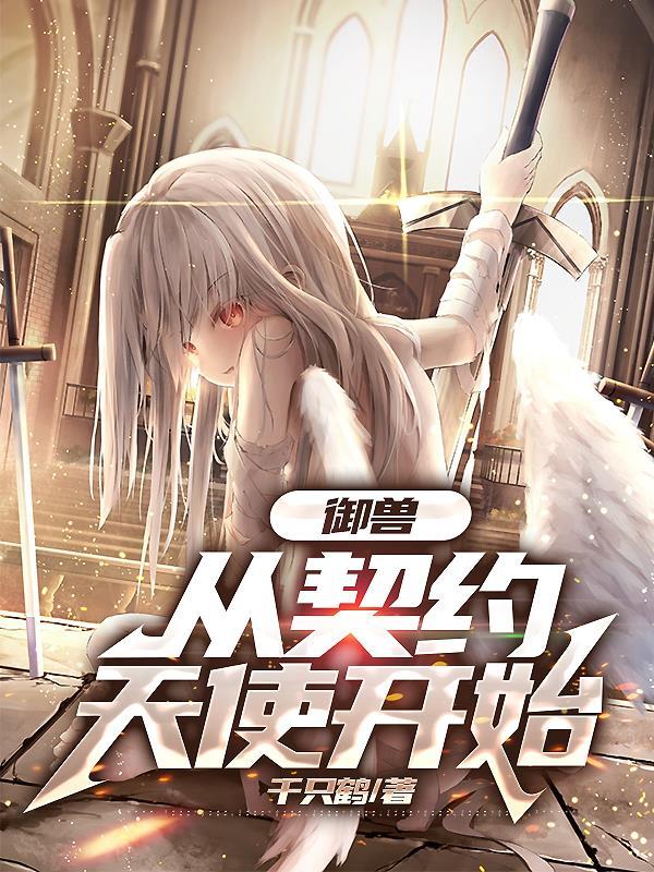 御兽从契约天使开始未删节