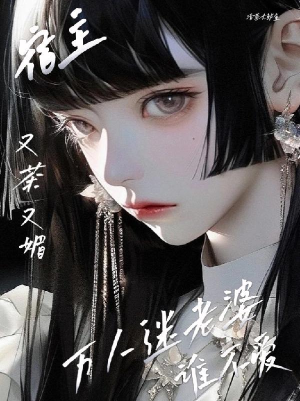 宿主万人迷主受