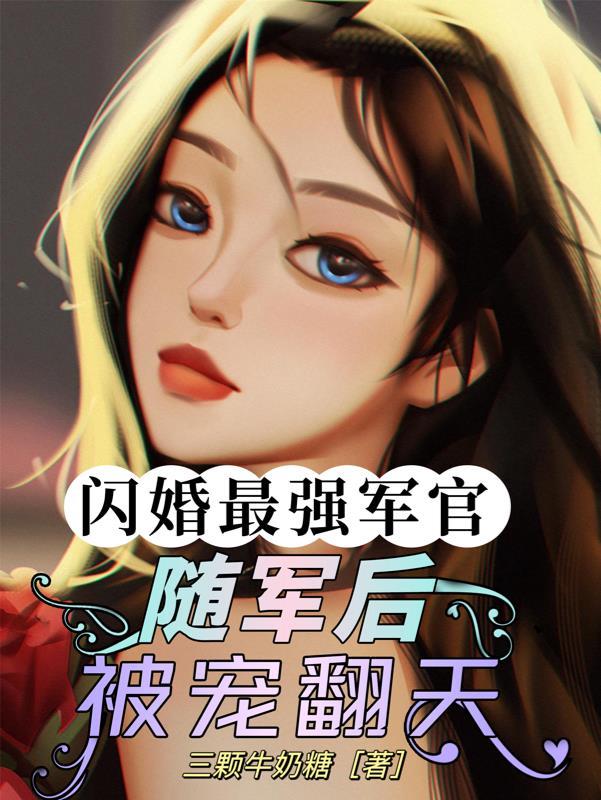 闪婚最强军官随军后被宠翻天本