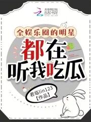全娱乐圈都拜倒在我的锅铲之下免费阅读