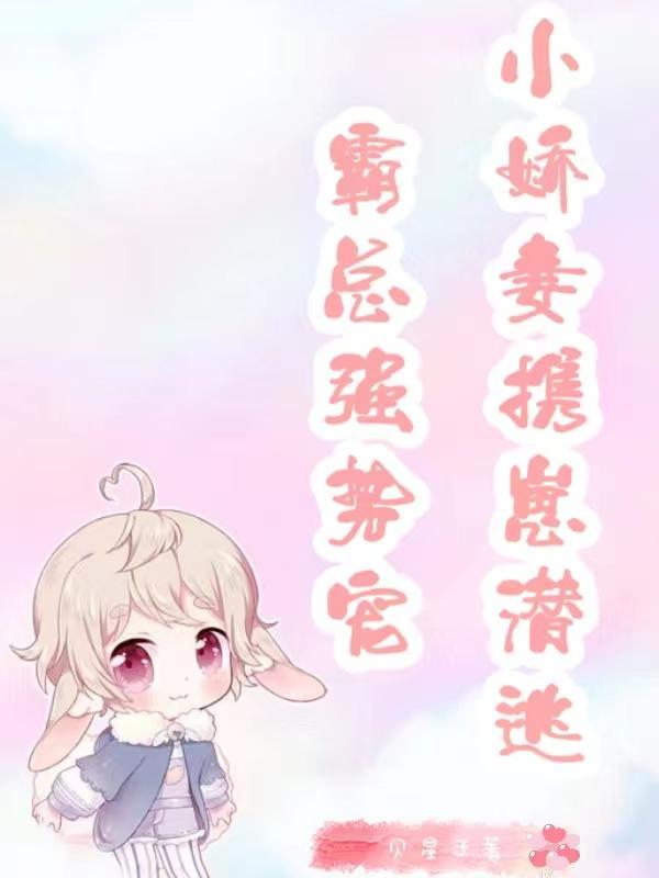 霸总小娇妻是大佬