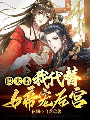 假太监我代替女帝宠后宫txt