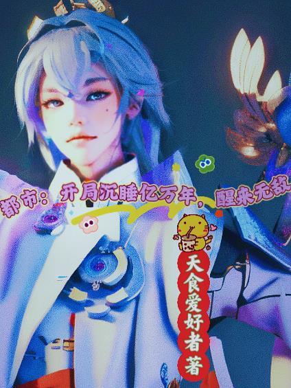 醒来无敌(甜食爱好者)