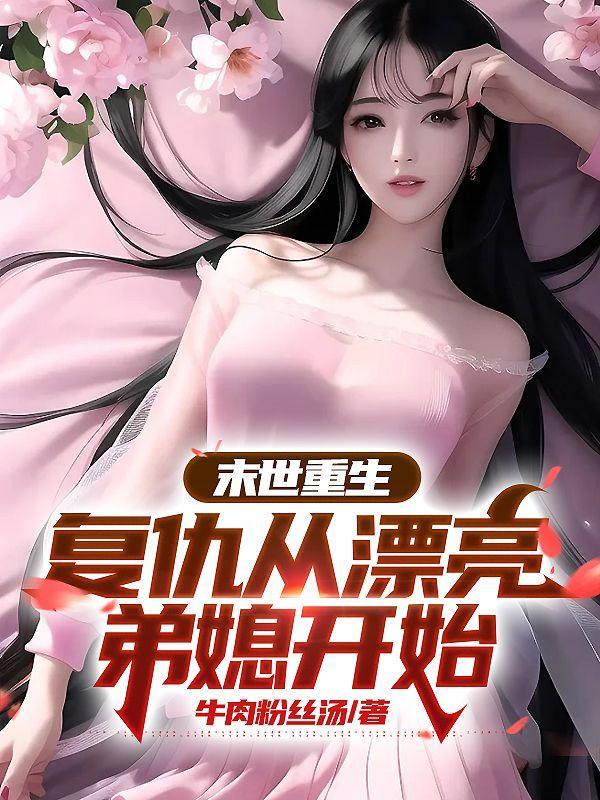 末世重生复仇女王全文免费阅读