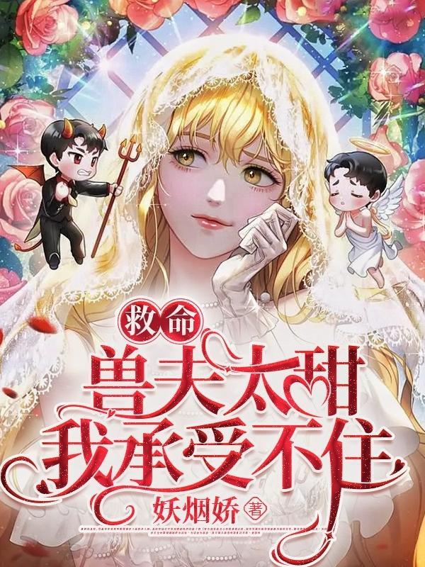 兽夫求放过漫画