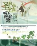 圣枫学院之蓝色之恋父母那篇章叫什么名字