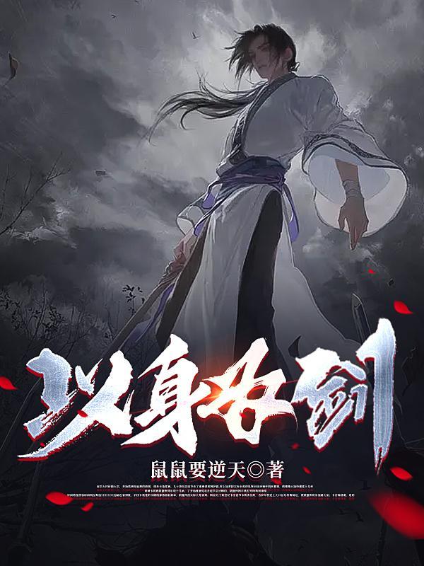 以剑为媒聘你永生