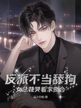 女总裁哭着求复合 第1章