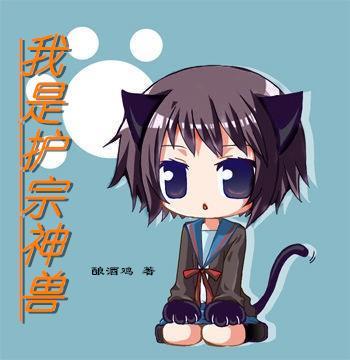 我是护宗神兽免费阅读