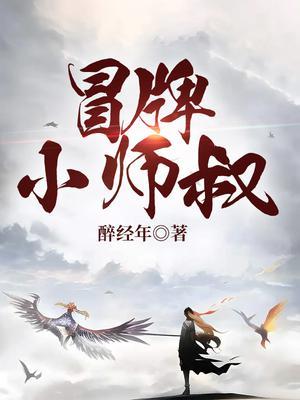 冒牌小师叔演员表全部