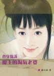 魔王的淘气老婆魔王的淘气老婆