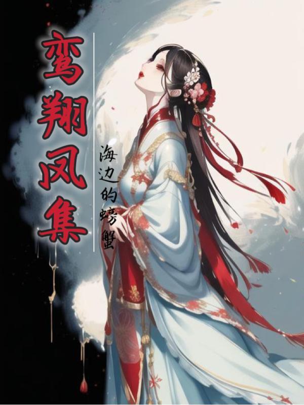 鸾翔凤集什么意思