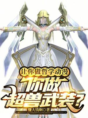 你做超兽武装? 第547章