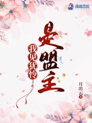 我见犹怜下一句