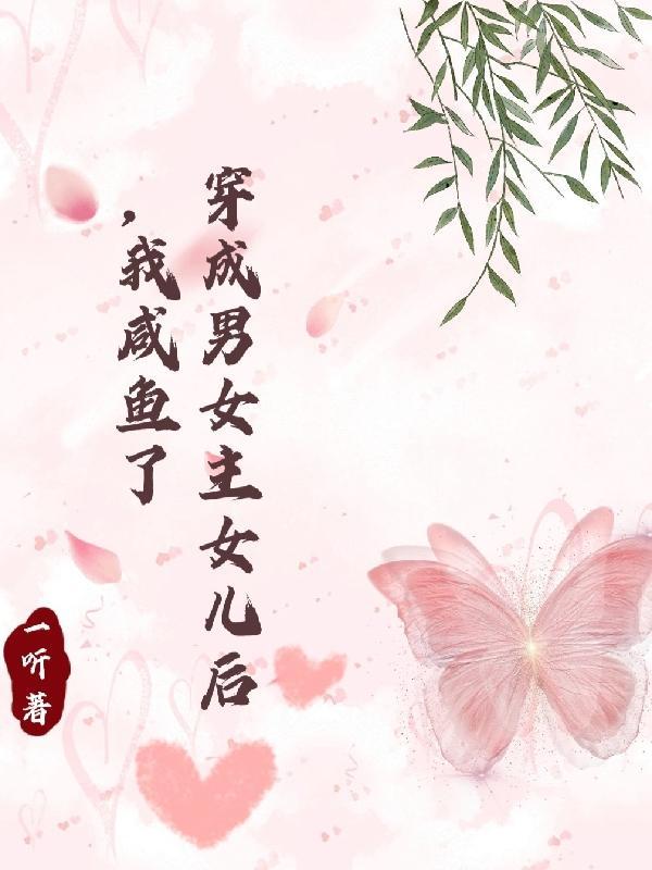 穿成男主的女儿的古代