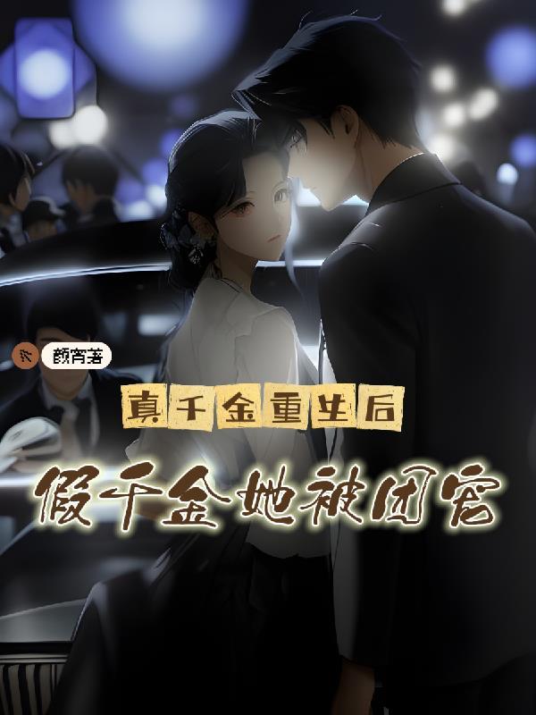 假千金她被团宠TXT盘